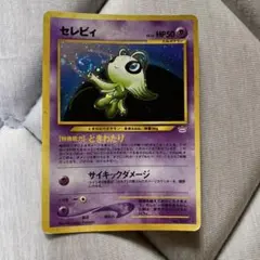セレビィ ★ 拡張パック第3弾 めざめる伝説