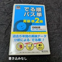 【英検】でる順パス単英検準2級 文部科学省後援