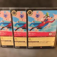 グーフィー スーパーグーフ　エンチャンテッド　ロルカナ　3枚セット グーフィー スーパーグーフ【ロルカナお買得価格通販：CBトレコロ】