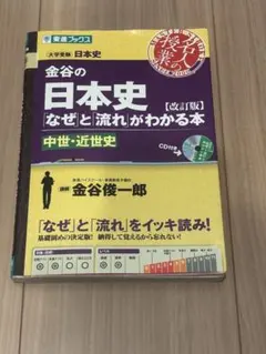金谷の日本史　なぜと流れがわかる本　中世・近世史【改訂版】のサムネイル
