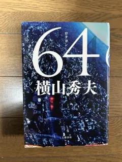 64 横山秀夫 文藝春秋