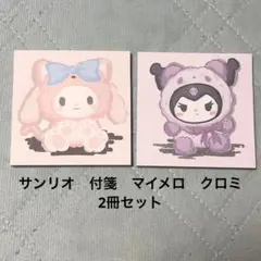 ［kawaii]サンリオキャラクター クロミ マイメロ 付箋メモ帳　2冊セット