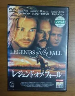 レジェンド・オブ・フォール　DVD　ブラッド・ピット　アンソニー・ホプキンス