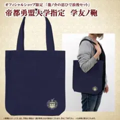 大逆転裁判1＆2 龍ノ介の思ひで浪漫セット トートバッグ イーカプコン限定