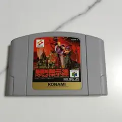 2025年最新】64 悪魔城ドラキュラの人気アイテム - メルカリ