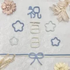 【即購入OK】ウールレター お食い初め 祝100日セット