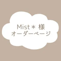 Mist＊様　オーダーページ