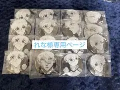 れな様専用ページです