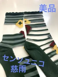 センソユニコ・慈雨 シースル・ボーダーソックス (美品)のサムネイル