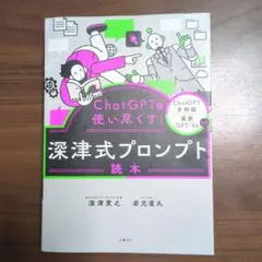 ChatGPTを使い尽くす! 深津式プロンプト読本