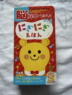 にぎにぎえほん 0・1・2歳 脳科学 知育玩具　電池入り　定価2200のサムネイル