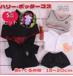 ぬいぐるみ用 20cm ぬい服 ハリーポッター　５点セット　衣装　ハリポタ　新品のサムネイル