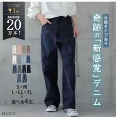 HUG.U 奇跡の新感覚デニム 接触冷感 Lサイズ トール丈のサムネイル