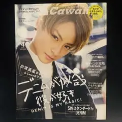 S Cawaii! 2017年4月号 白濱亜嵐 亀梨和也 伊藤健太郎