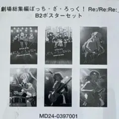 劇場総集編ぼっち・ざ・ろっく！ B2ポスターセット