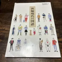 新編 現代の国語 高等学校 教科書