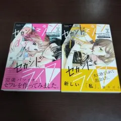 セカンドバージン・セカンドライフ～バ