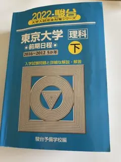 2026年最新】東京大学 青本の人気アイテム - メルカリ