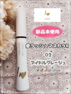 【新品未使用】ビーアイドル 愛ラッシュマスカラR 02 アイドルグレージュのサムネイル