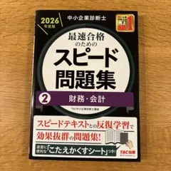 2026年最新】中小企業診断士 スピードテキストの人気アイテム - メルカリ