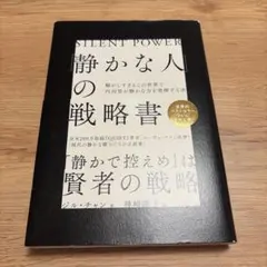 「静かな人」の戦略書
