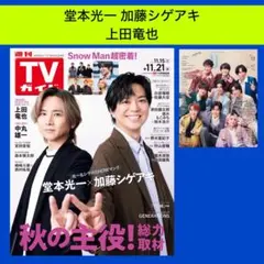 堂本光一 加藤シゲアキ 週刊TVガイド 11/21号 Duet 12月号
