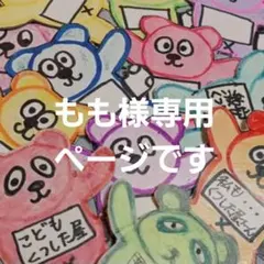 もも様専用ページです