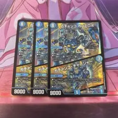 ガチャンコ ガジェロボ VR N6/N25 (26EX1) 3枚セット