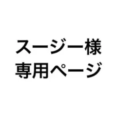 スージー様専用ページ