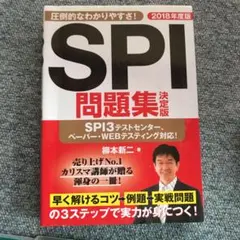 SPI問題集 決定版 2018年度版