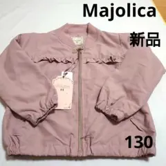 新品　Majolica 　女の子　キッズフリル付きジャケット 130