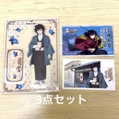 鬼滅の刃　明治村　冨岡義勇　3点セット
