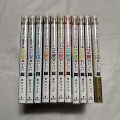 2026年最新】おしかけ王子は2度 全巻の人気アイテム - メルカリ