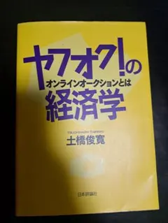 ヤフオク!のオンラインオークションとは経済学