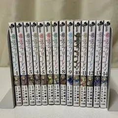 葬送のフリーレン 1 〜14巻