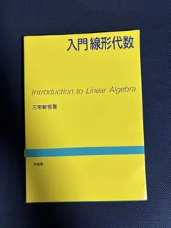 入門線形代数 三宅敏恒 培風館