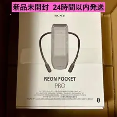 セット REON POCKET PRO RNPK-P1T＋ケース＋リモコンカバー - メルカリ