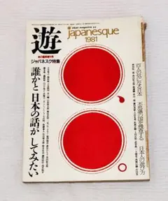 遊　工作舎　5号 遊 工作舎 5号 遊 工作舎 5号