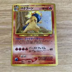 T*6様 ポケモンカード　バクフーン　旧裏　渦巻きホロ　エラー版
