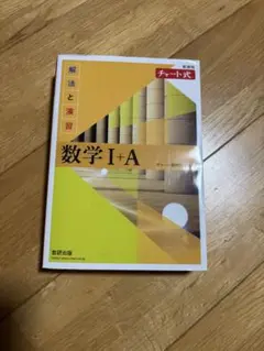 数学I+A 黄色チャート