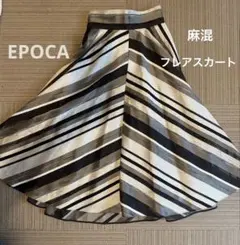 EPOCA 麻混 フレアスカート ストライプ柄 サイズ38のサムネイル