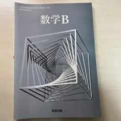 数学B 数研出版　高校　教科書