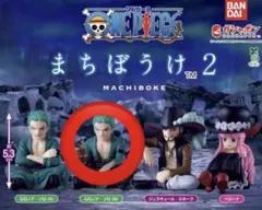 ワンピース まちぼう け2 ロロノア・ゾロ(B)