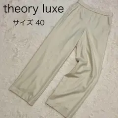 美品 セオリーリュクス ウールパンツ RIBBLE FEBIA 40 アイボリー