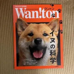 Newton12月号増刊　Wantin ワントン　犬の科学