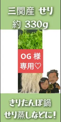 OG 様 専用(*^^*)