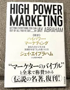 2026年最新】ハイパワー・マーケティング あなたのビジネスを加速