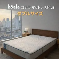 全国送料無料 koala コアラマットレスPlus ダブルサイズ マットレス