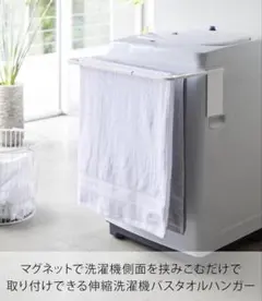 伸縮洗濯機バスタオルハンガー マグネット式のサムネイル