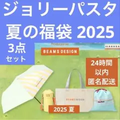 ジョリーパスタ　BEAMS 2025 夏の福袋　バッグ&ホルダー&傘　匿名配送